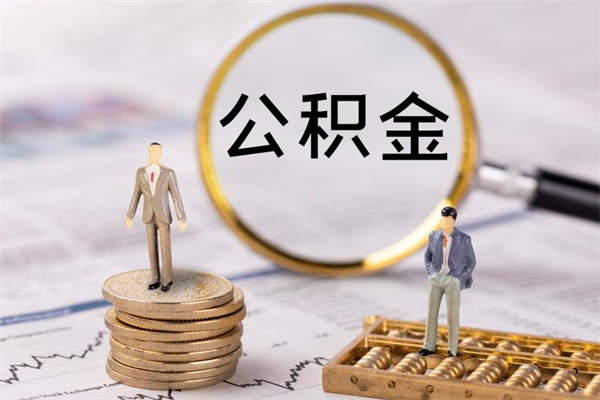 天津离职怎么取出个人公积金（离职怎么取住房公积金）