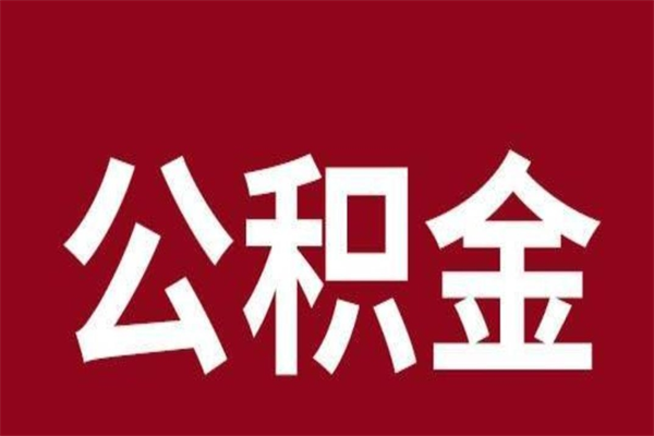 天津离职报告取公积金（离职提取公积金材料清单）