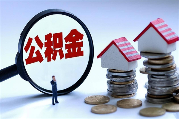 天津个人住房公积金取钱（如何取个人公积金账户资金）