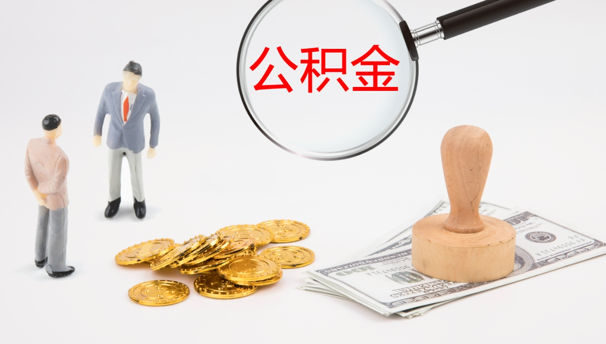 天津个人离职公积金怎么取出来（离职公积金个人怎么提取）